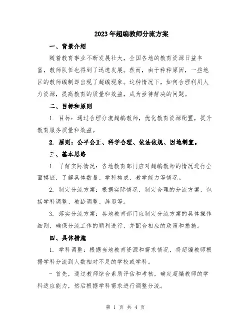 2023年超编教师分流方案