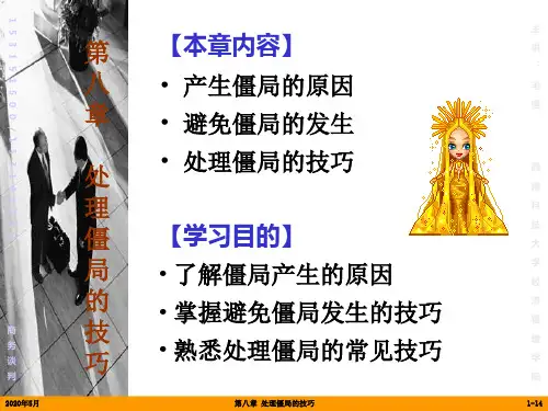 商务谈判-(8)处理僵局的技巧