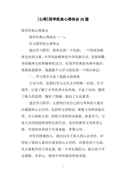 [心得]国学经典心得体会20篇