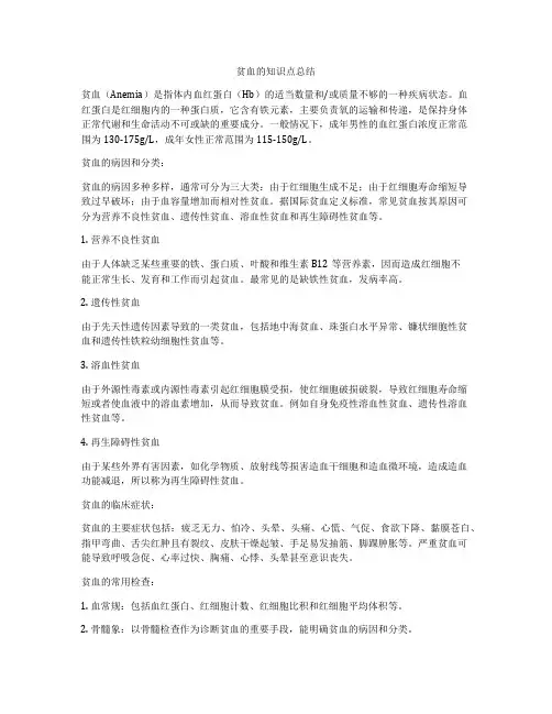 贫血的知识点总结