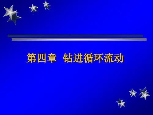 循环流动压耗计算