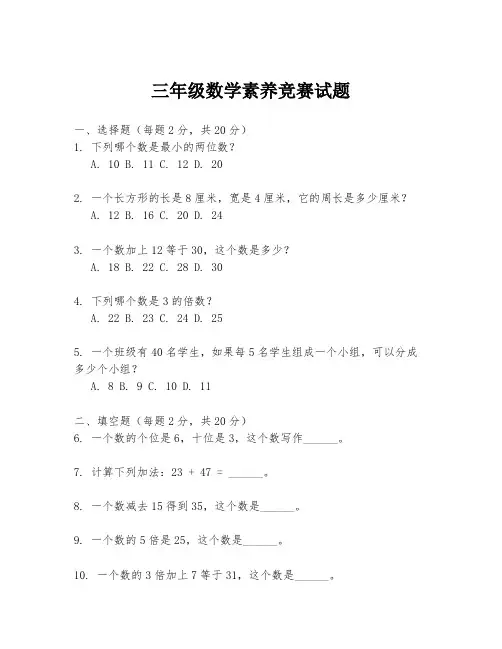三年级数学素养竞赛试题
