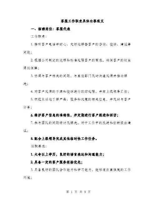 客服工作职责具体内容范文（三篇）