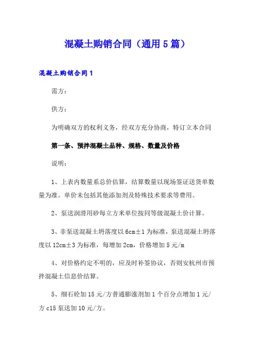 混凝土购销合同(通用5篇)