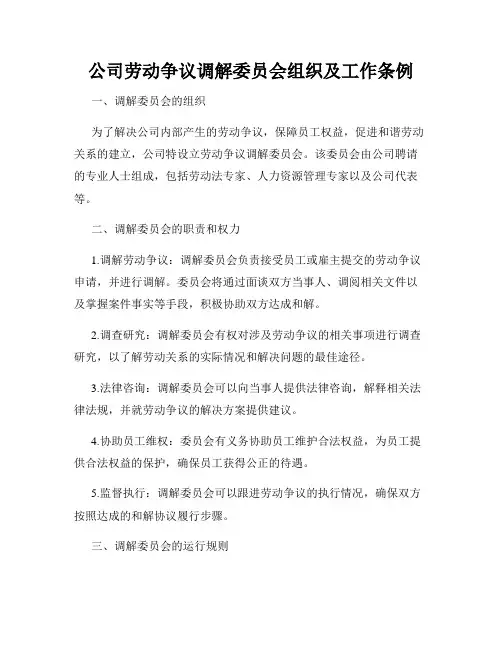 公司劳动争议调解委员会组织及工作条例