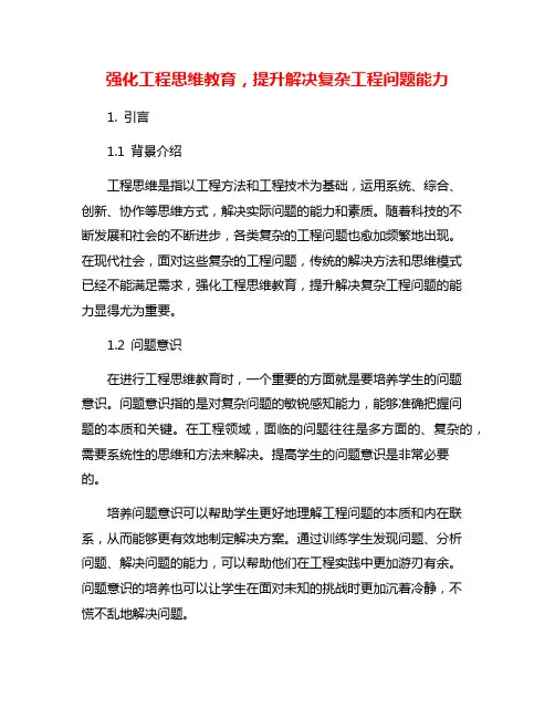 强化工程思维教育,提升解决复杂工程问题能力