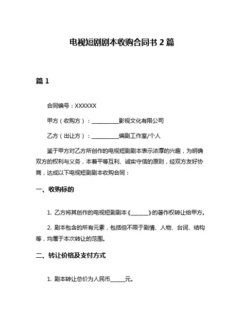 电视短剧剧本收购合同书2篇