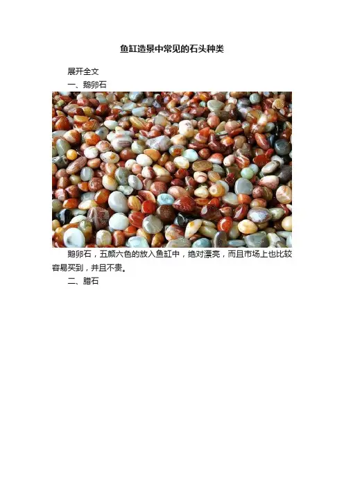 鱼缸造景中常见的石头种类