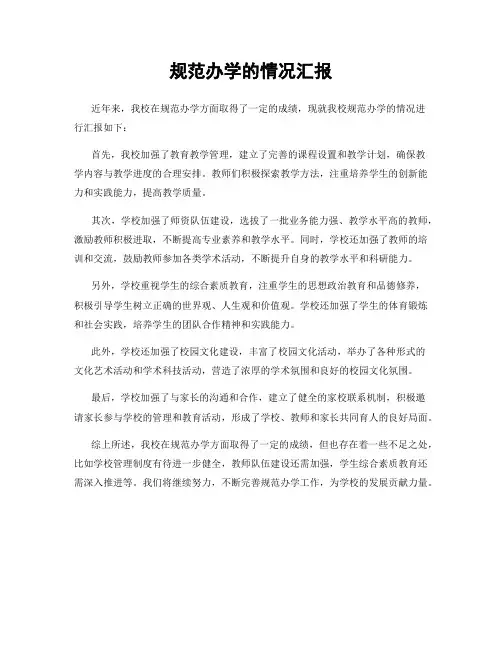 规范办学的情况汇报
