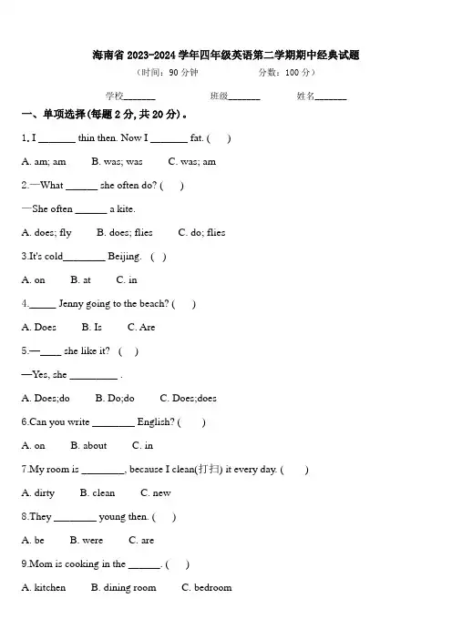 海南省2023-2024学年四年级英语第二学期期中经典试题含答案