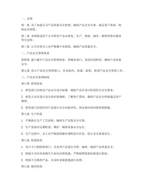 产品安全管理制度文档