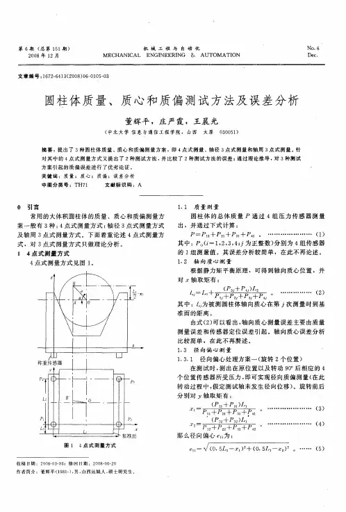 圆柱体质量、质心和质偏测试方法及误差分析