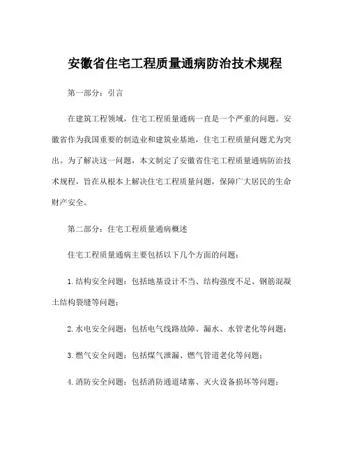 安徽省住宅工程质量通病防治技术规程