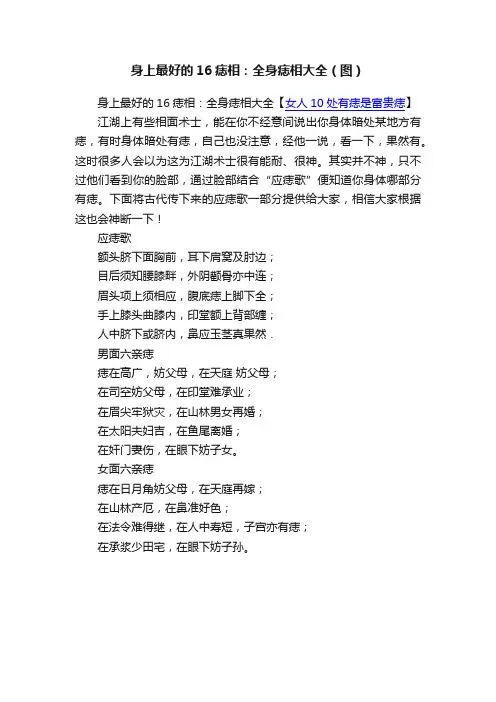 身上最好的16痣相：全身痣相大全（图）