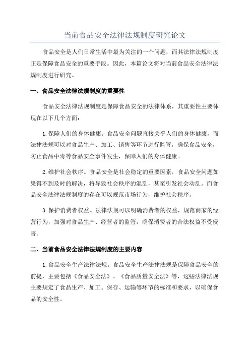 当前食品安全法律法规制度研究论文