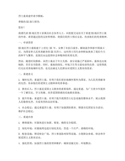 烈士墓重建申请书模板