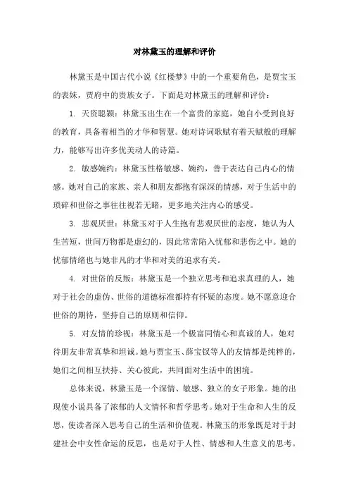 对林黛玉的理解和评价