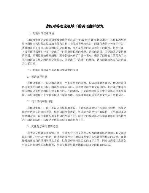 功能对等理论视域下的英语翻译探究