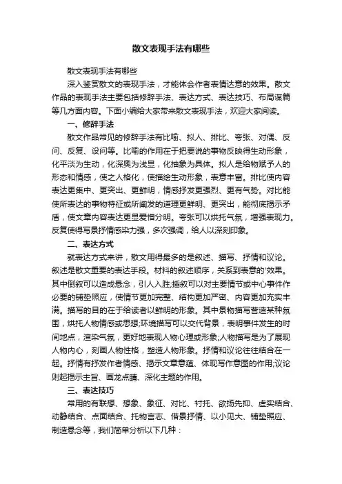 散文表现手法有哪些