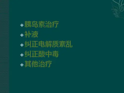 糖尿病酮症酸中毒补液PPT课件