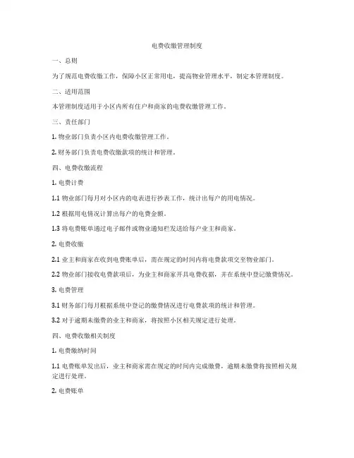电费收缴管理制度
