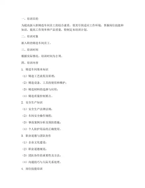铸造车间岗前培训计划方案