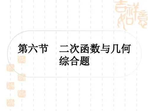 中考数学 精讲篇 考点系统复习 第三章 函数 第六节 二次函数与几何综合题