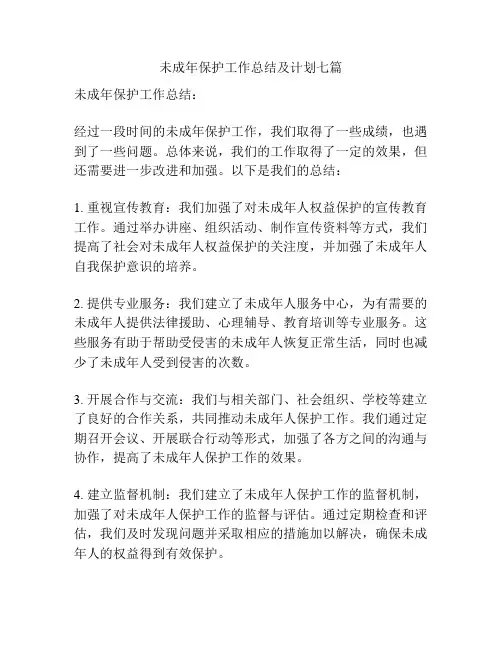 未成年保护工作总结及计划七篇