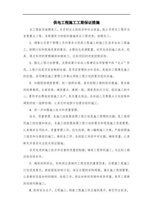 供电工程施工工期保证措施