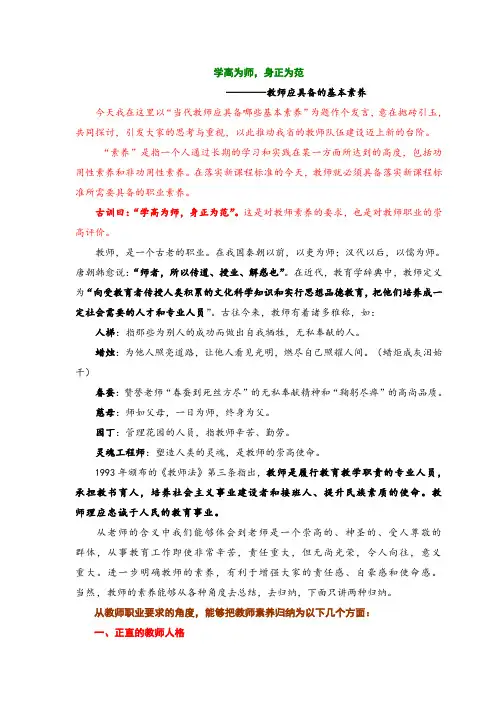 学高为师,身正为范 -------教师应具备的基本素养