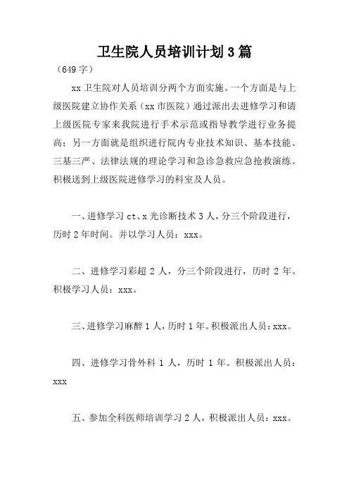 卫生院人员培训计划3篇