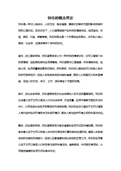 快乐的概念界定