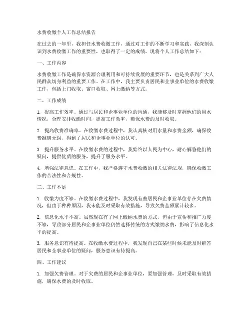 水费收缴个人工作总结报告