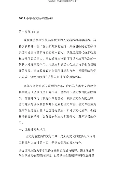 (完整版)小学语文部编版课程标准
