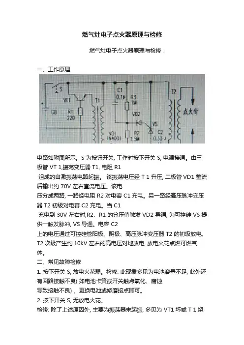燃气灶电子点火器原理与检修