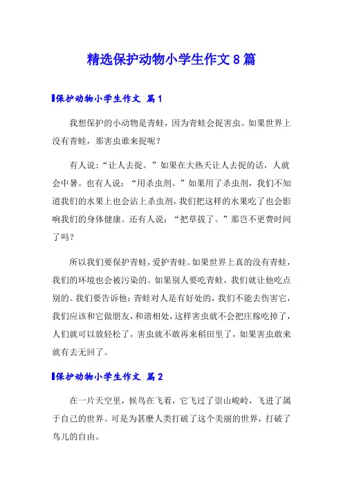 精选保护动物小学生作文8篇