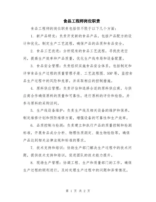 食品工程师岗位职责