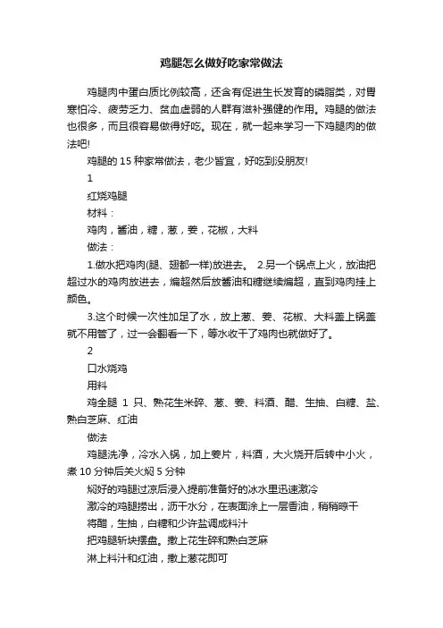 鸡腿怎么做好吃家常做法