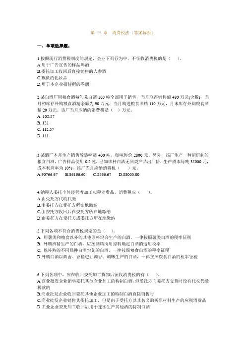 习题班 第03章 消费税法(答案解析)