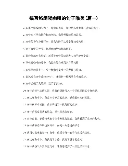 描写悠闲喝咖啡的句子唯美(精选合集2篇)