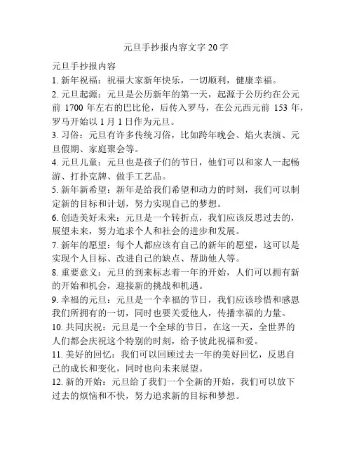 元旦手抄报内容文字20字
