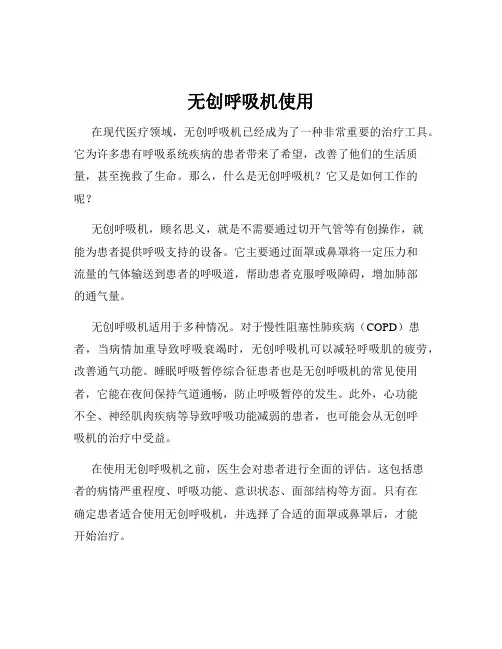 无创呼吸机使用