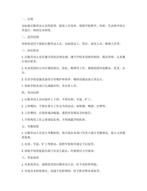 后勤劳动人员管理制度范本