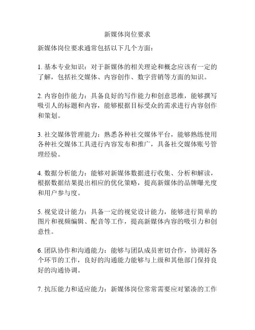 新媒体岗位要求