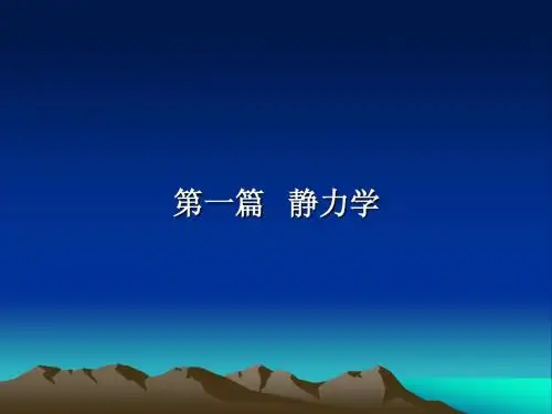 工程力学-第一章