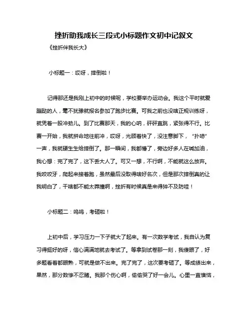 挫折助我成长三段式小标题作文初中记叙文