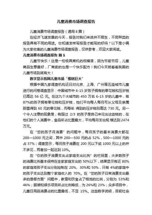 儿童消费市场调查报告