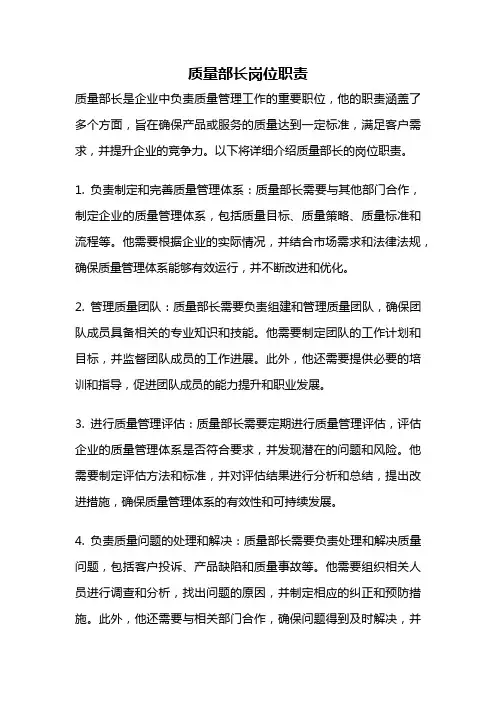 质量部长岗位职责