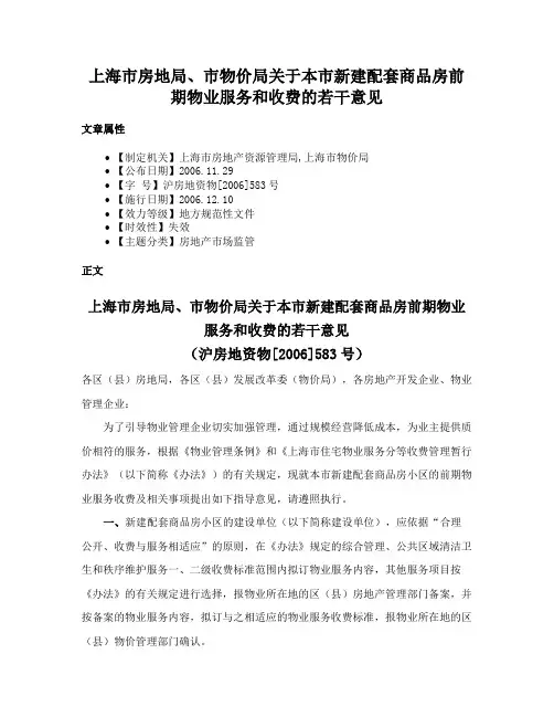 上海市房地局、市物价局关于本市新建配套商品房前期物业服务和收费的若干意见