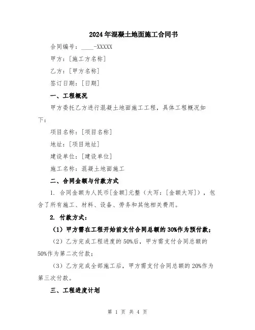 2024年混凝土地面施工合同书